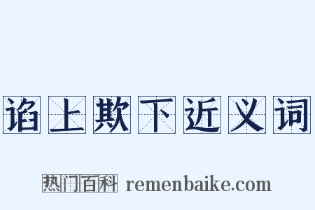 谄上欺下近义词是什么意思的图片